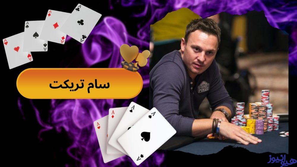 سام تریکت
