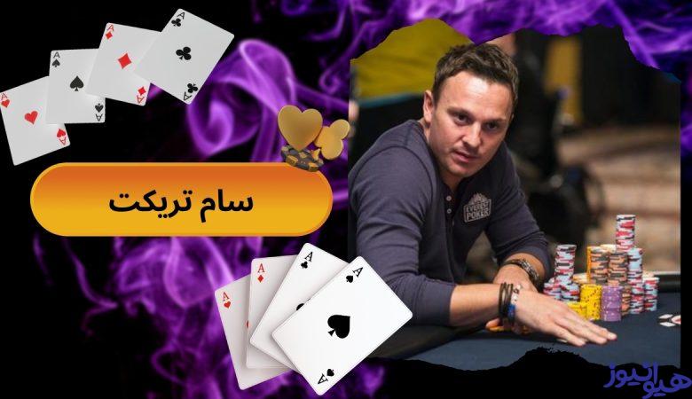 سام تریکت