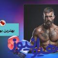 بهترین بوکسور