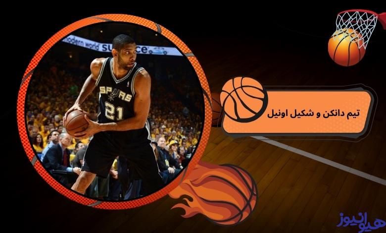 مقایسه تیم دانکن با شکیل اونیل