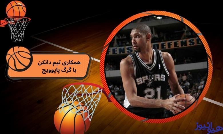همکاری تیم دانکن با گرگ پاپوویچ