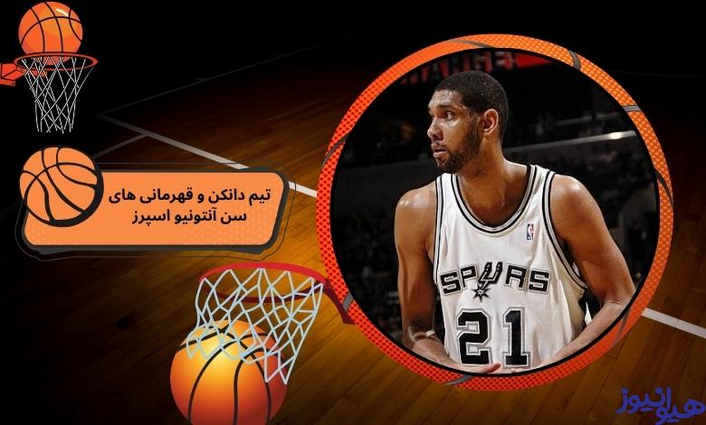 تیم دانکن و نقش او در قهرمانی ‌های سن آنتونیو اسپرز