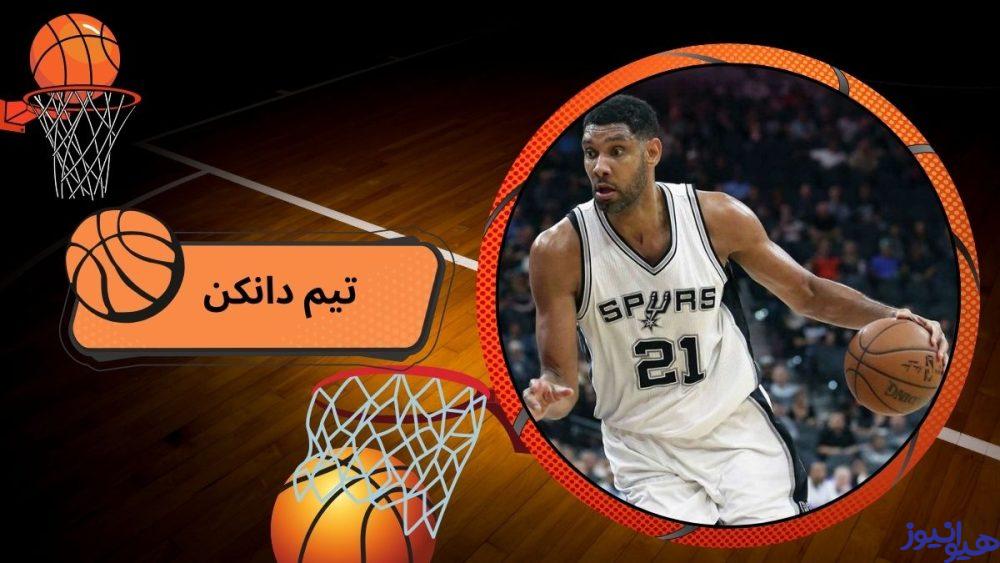 تیم دانکن