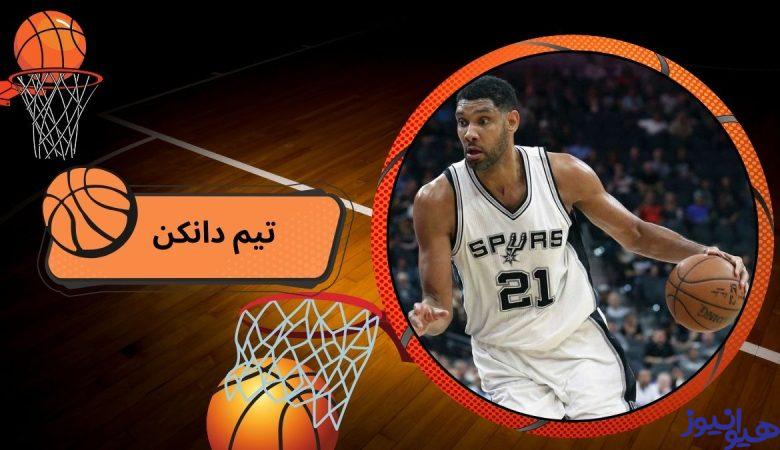تیم دانکن