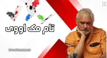 تام مک اووی کیست؟ معرفی یکی از پوکر بازان شناخته شده