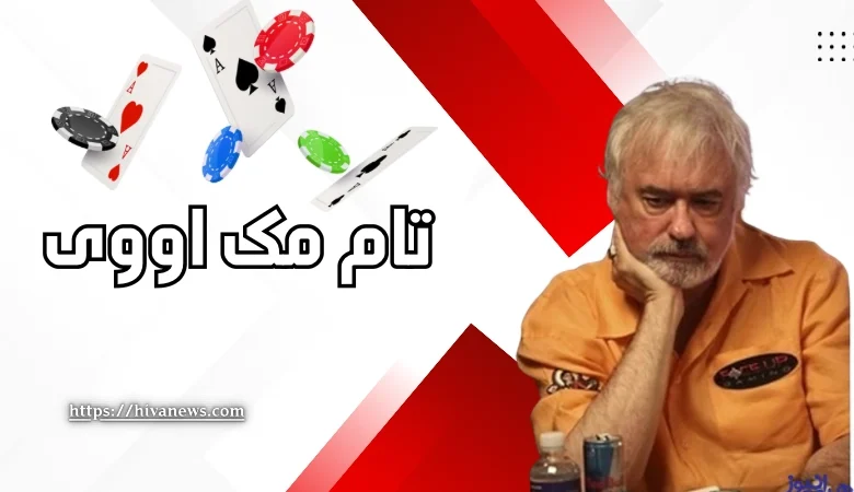 تام مک اووی