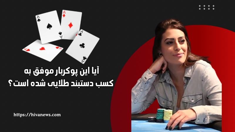 آیا این پوکربار موفق به کسب دستبند طلایی شده است؟