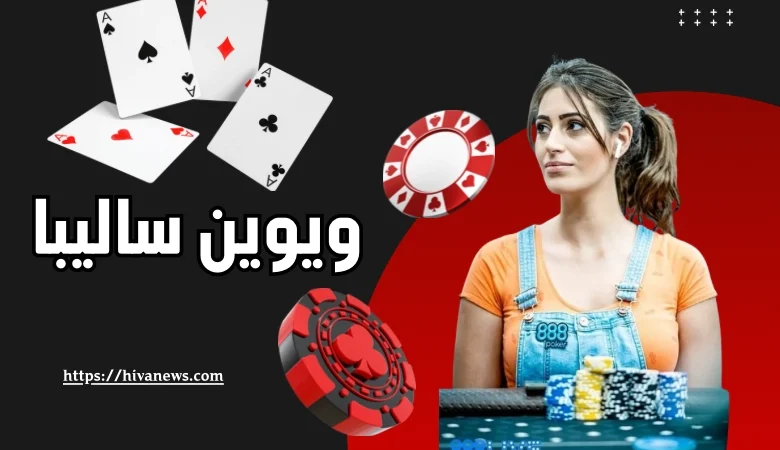 ویوین سالیبا