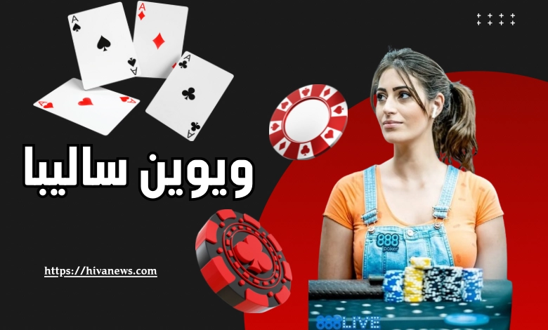 ویوین سالیبا