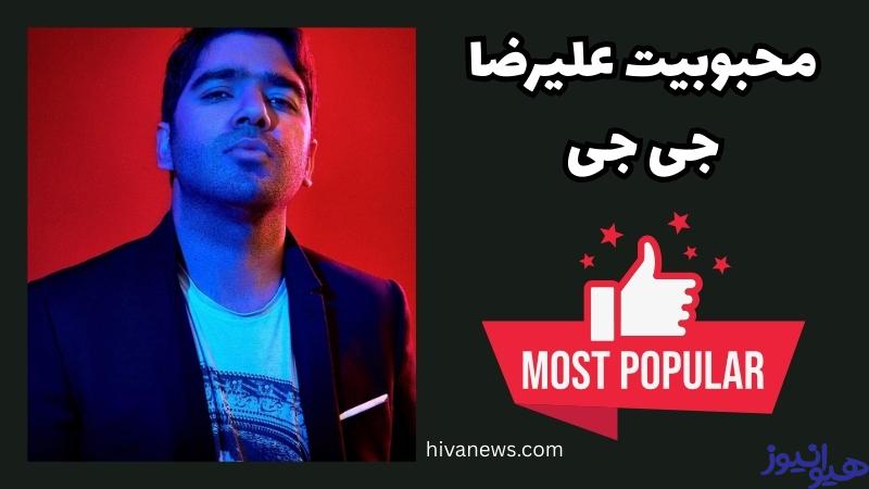 محبوبیت این خواننده کم شد؟