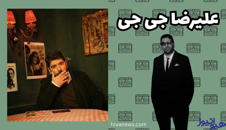 علیرضا جی جی