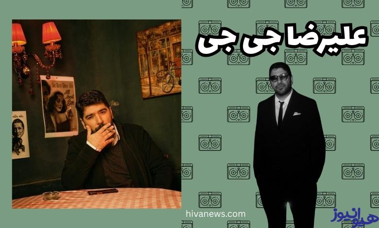 علیرضا جی جی