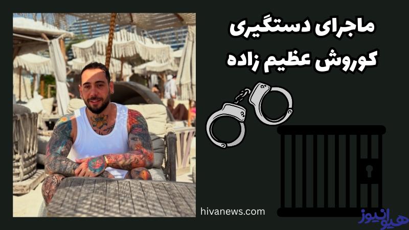 کوروش عظیم زاده دستگیر شده است؟