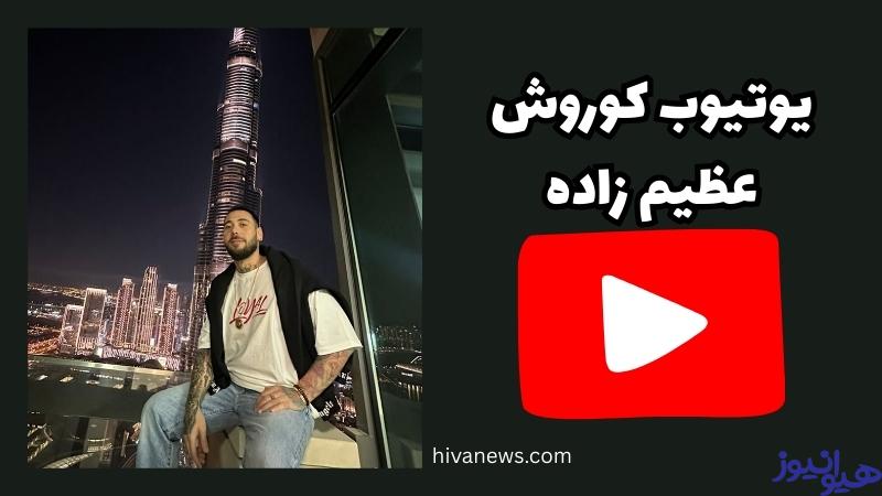 بررسی یوتیوب کوروش عظیم زاده