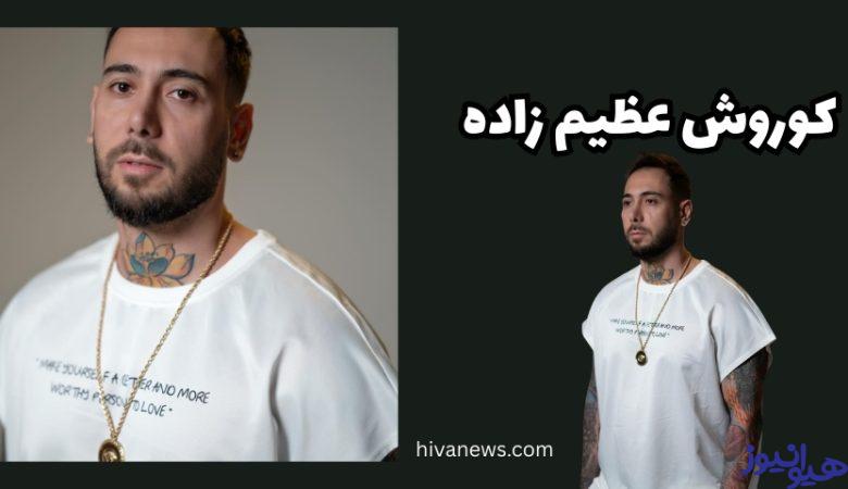 کوروش عظیم زاده