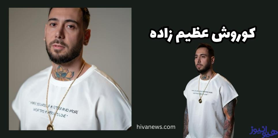 کوروش عظیم زاده