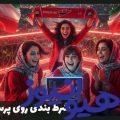 شرط بندی روی پرسپولیس