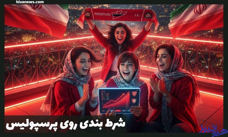 شرط بندی روی پرسپولیس