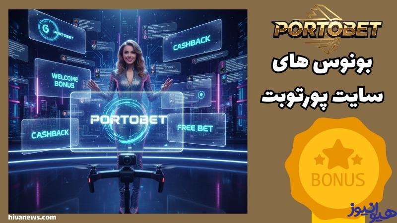 معروف ترین بونوس های سایت پورتوبت