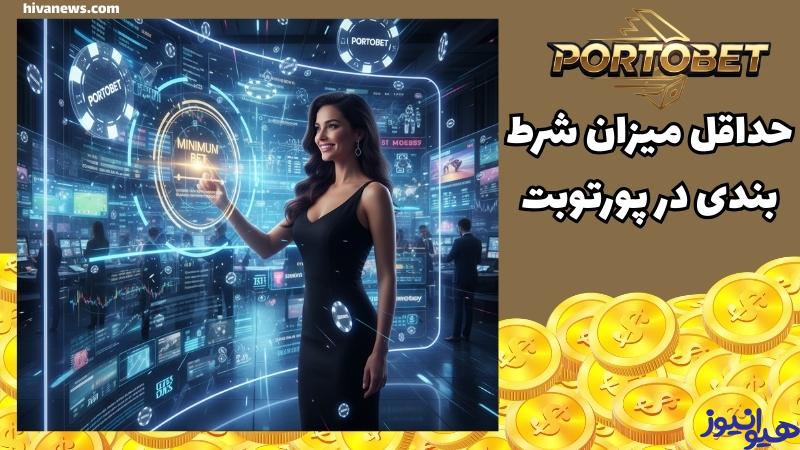 حداقل میزان شرط بندی در این سایت چقدر است؟