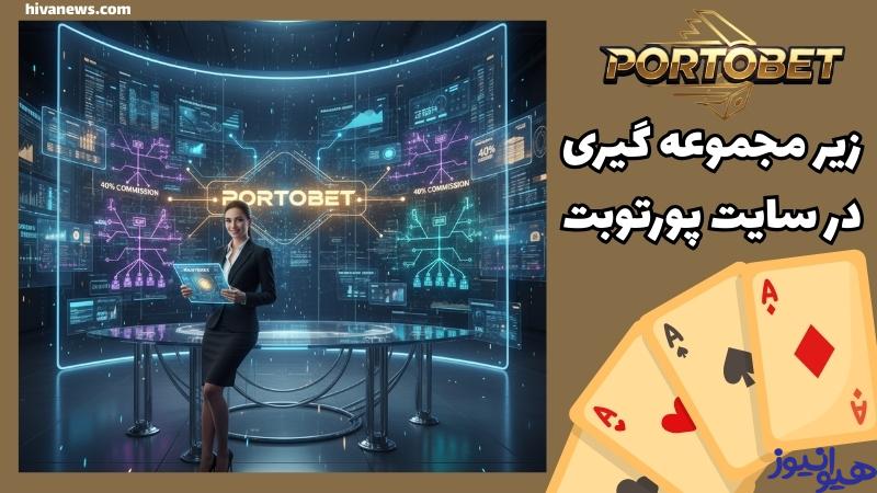 شرایط زیر مجموعه گیری در سایت شرط بندی پورتوبت