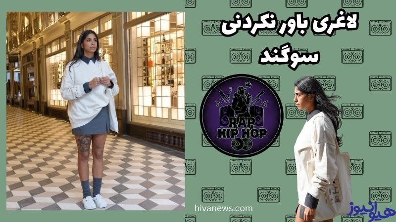 لاغری باور نکردنی سوگند