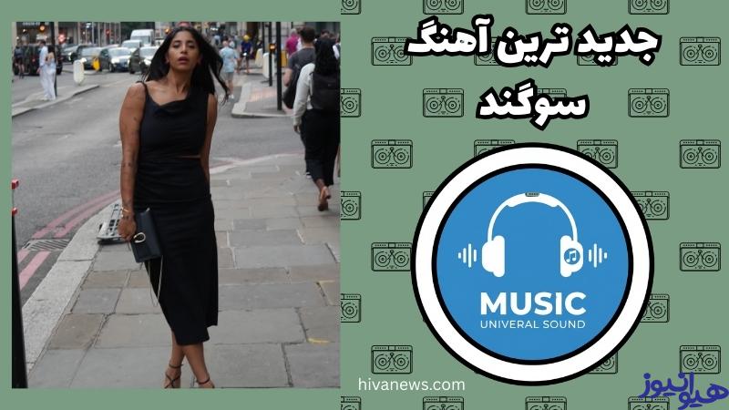 جدیدترین آهنگ سوگند چه نام دارد؟