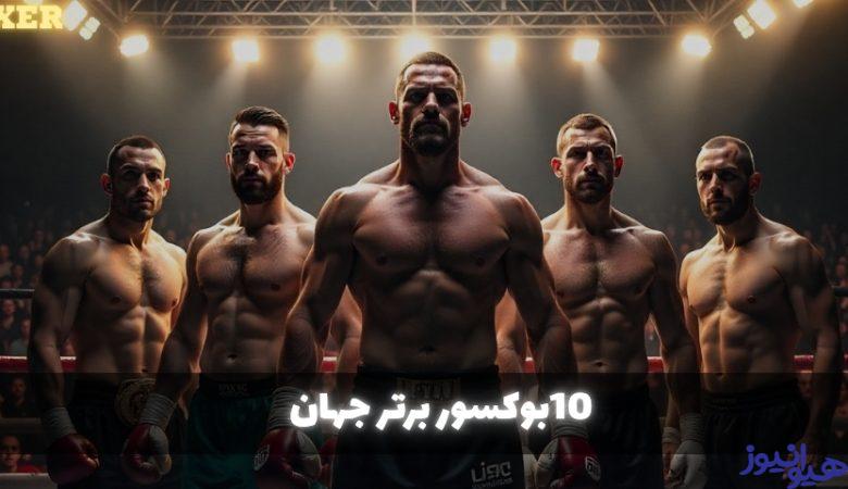 10 بوکسور برتر جهان