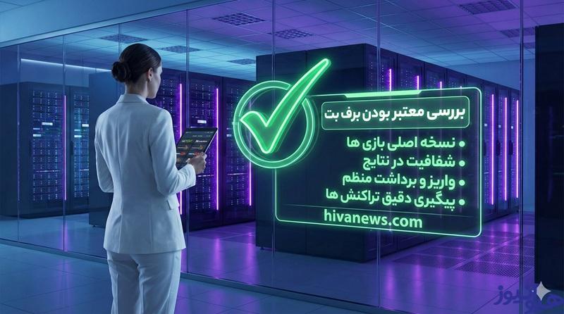 بررسی معتبر بودن برف بت