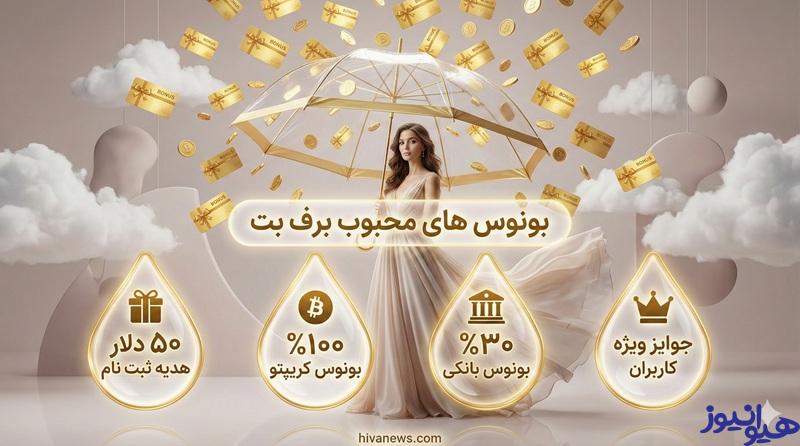 بونوس های محبوب در سایت برف بت