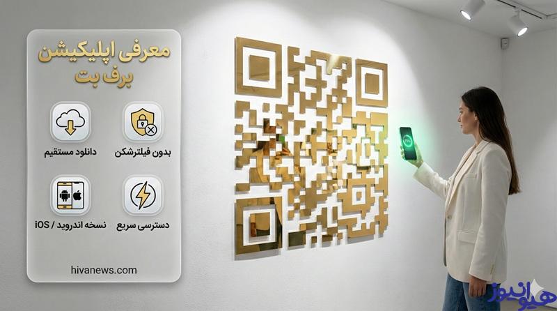 معرفی اپلیکیشن برف بت