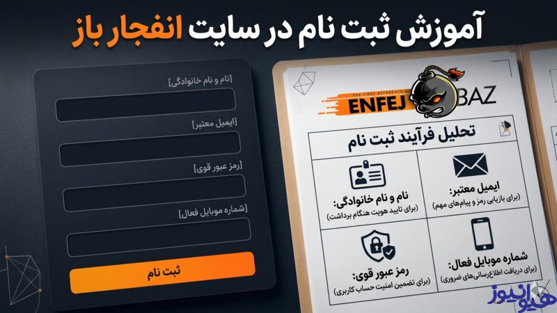 آموزش ثبت نام در سایت انفجار باز
