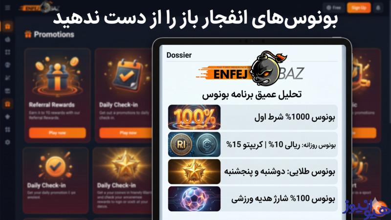 بونوس های انفجار باز را از دست ندهید