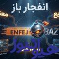 انفجار باز